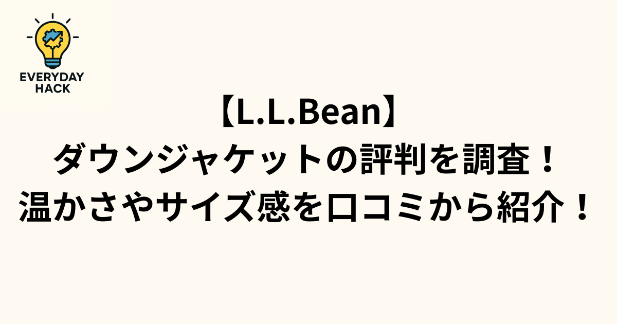 【L.L.Bean】ダウンジャケットの評判を調査！温かさやサイズ感を口コミから紹介！