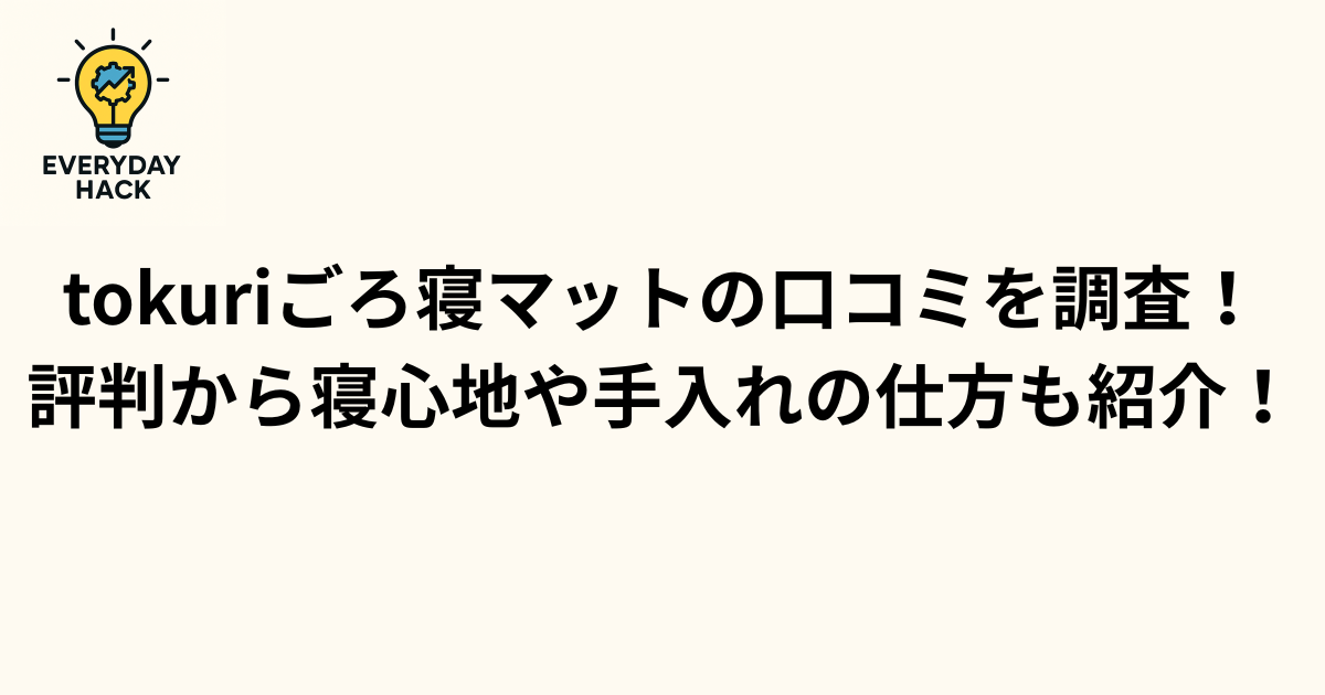 tokuriごろ寝マットの口コミを調査！評判から寝心地や手入れの仕方も紹介！