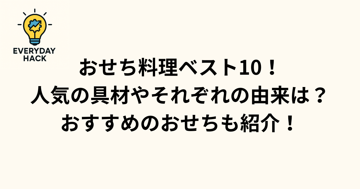 おせち料理ベスト10!人気の具材やそれぞれの由来は?おすすめのおせちも紹介!