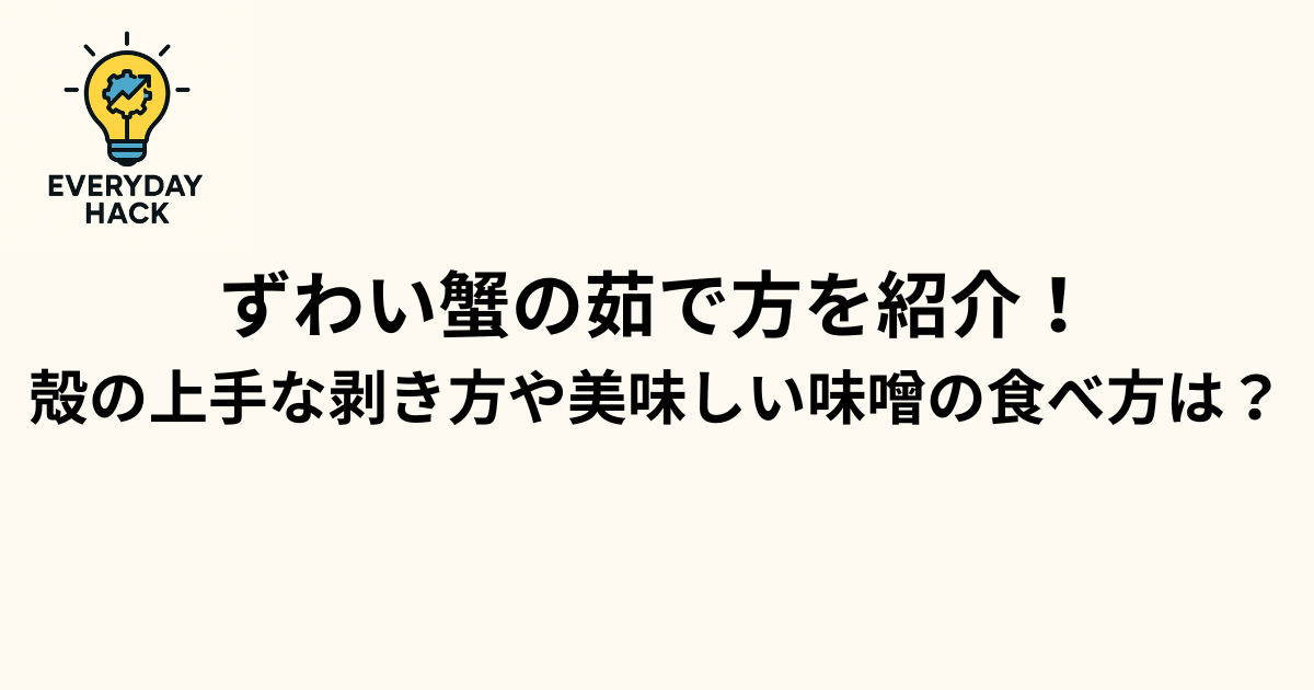 ずわい蟹の茹で方を紹介!殻の上手な剥き方や美味しい味噌の食べ方は?