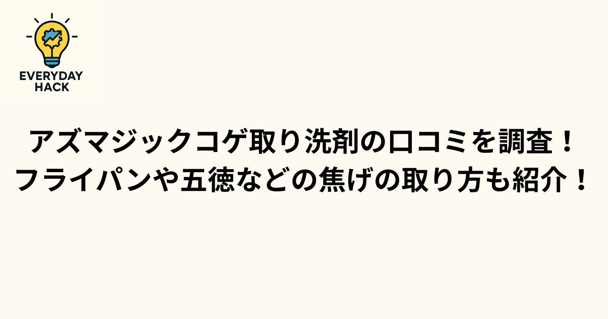 アズマジックコゲ取り洗剤の口コミを調査！フライパンや五徳などの焦げの取り方も紹介！