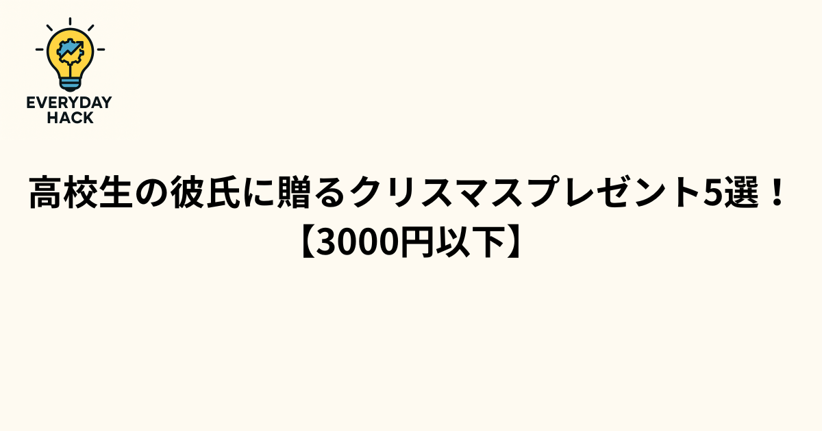 【3000円以下】高校生の彼氏に贈るクリスマスプレゼント5選！