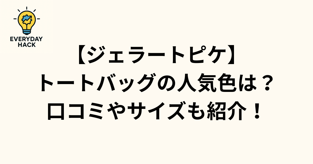 【ジェラートピケ】トートバッグの人気色は？口コミやサイズも紹介！