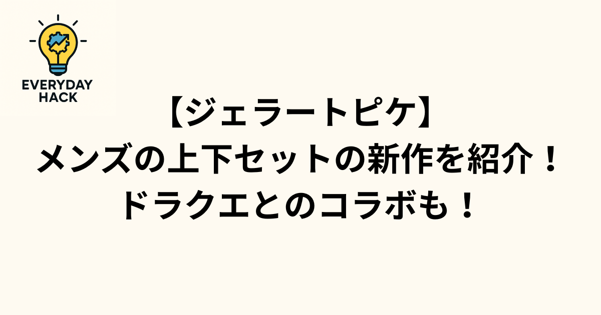 【ジェラートピケ】メンズの上下セットの新作を紹介!ドラクエとのコラボも!