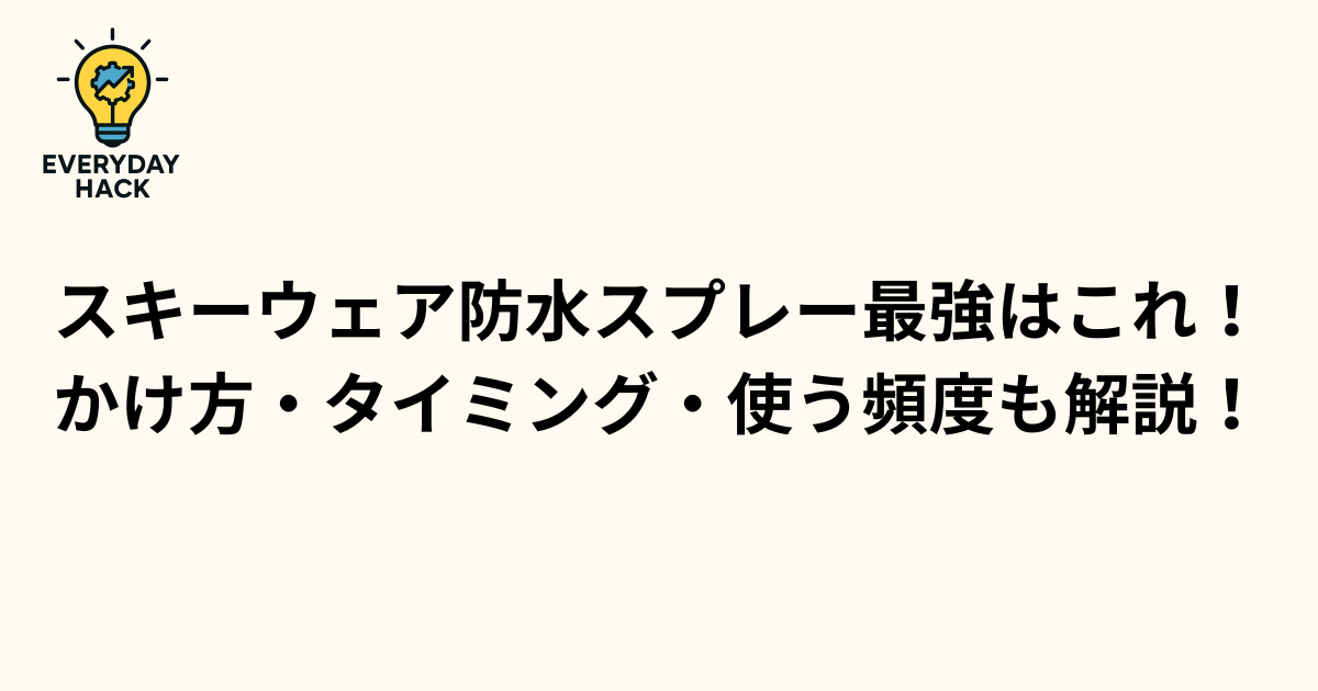 スキーウェア防水スプレー最強はこれ!かけ方・タイミング・使う頻度も解説!