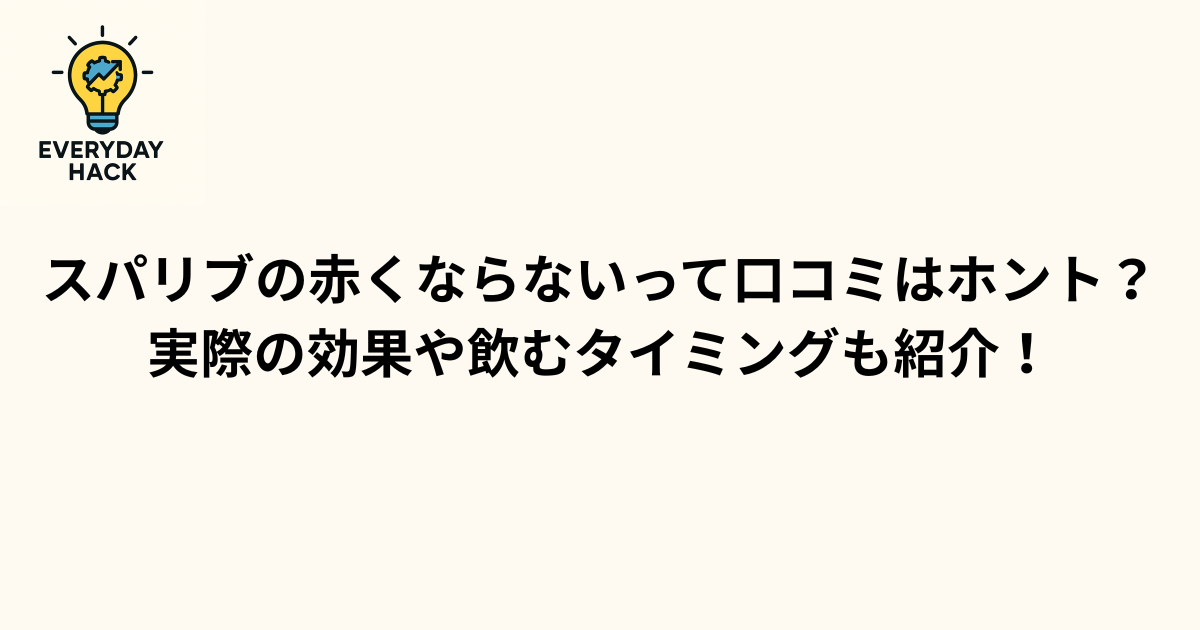 スパリブの赤くならないって口コミはホント?実際の効果や飲むタイミングも紹介!