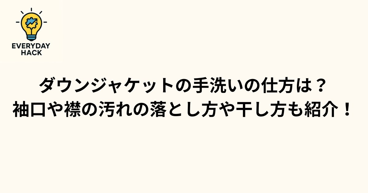 ダウンジャケットの手洗いの仕方は?袖口や襟の汚れの落とし方や干し方も紹介!