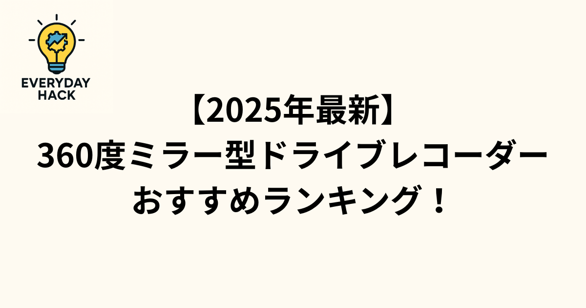 【2025年最新】360度ミラー型ドライブレコーダーおすすめランキング!
