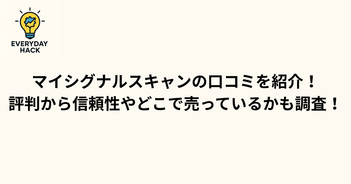 マイシグナルスキャンの口コミを紹介！評判から信頼性やどこで売っているかも調査！