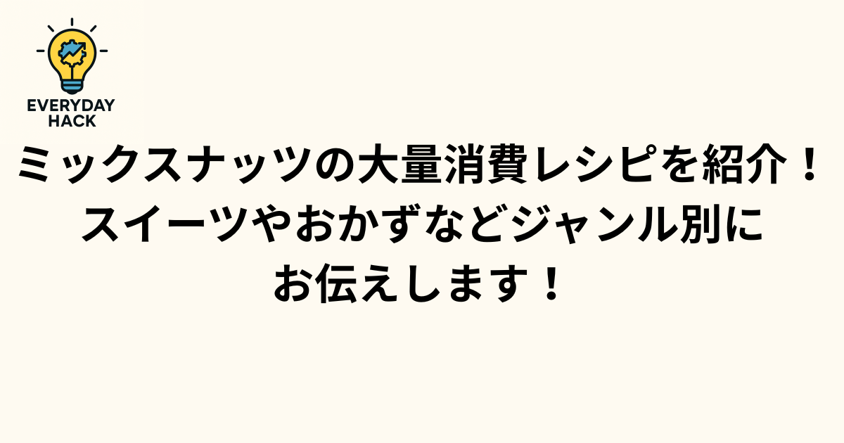 ミックスナッツの大量消費レシピを紹介！スイーツやおかずなどジャンル別にお伝えします！