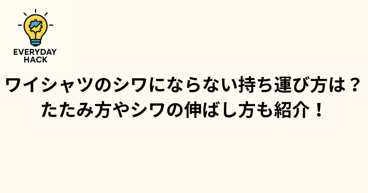 ワイシャツのシワにならない持ち運び方は?たたみ方やシワの伸ばし方も紹介!