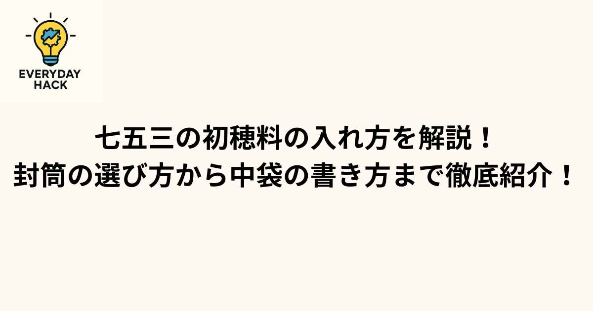 七五三の初穂料の入れ方を解説!封筒の選び方から中袋の書き方まで徹底紹介!