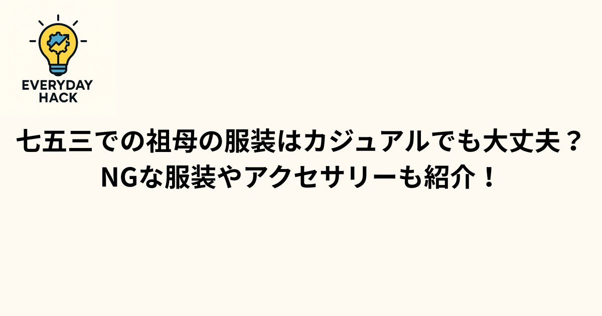 七五三での祖母の服装はカジュアルでも大丈夫?NGな服装やアクセサリーも紹介!