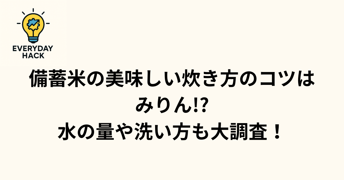 備蓄米の美味しい炊き方のコツはみりん!?水の量や洗い方も大調査!