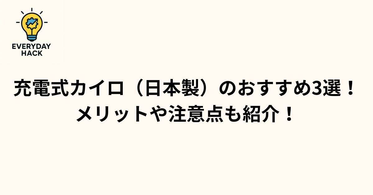 充電式カイロ（日本製）のおすすめ3選！メリットや注意点も紹介！