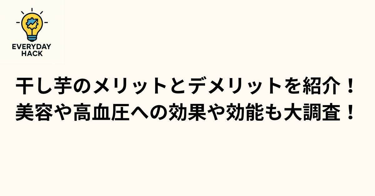 干し芋のメリットとデメリットを紹介！美容や高血圧への効果や効能も大調査！