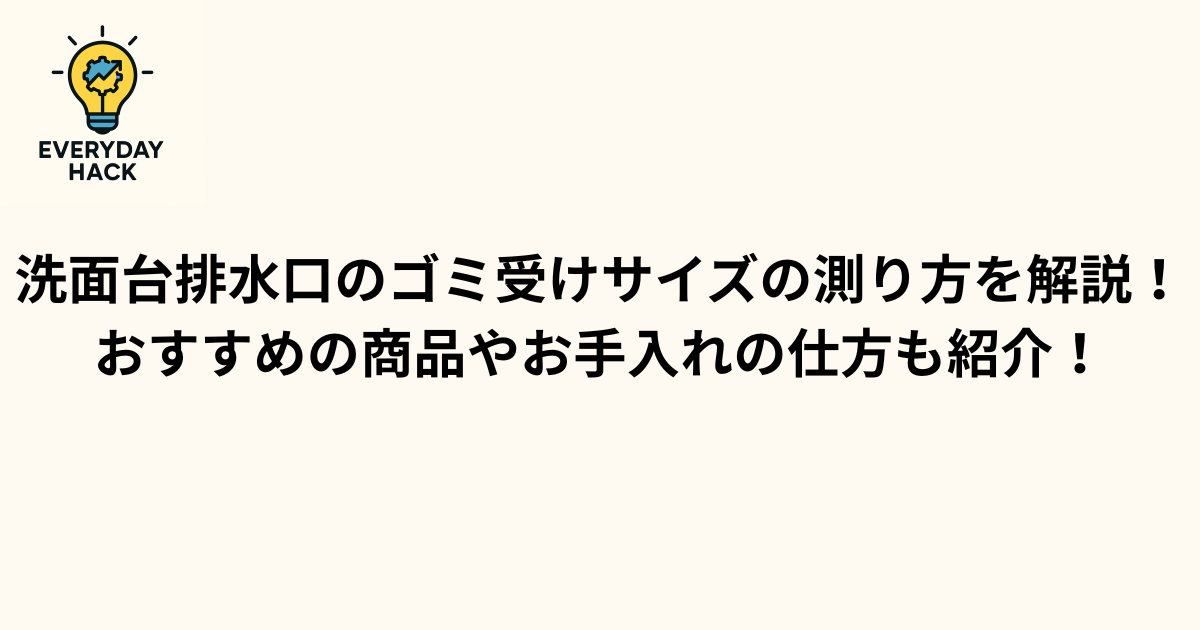 洗面台排水口のゴミ受けサイズの測り方を解説!おすすめの商品やお手入れの仕方も紹介!