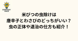 米びつ　虫除け　唐辛子　わさび　どっち
