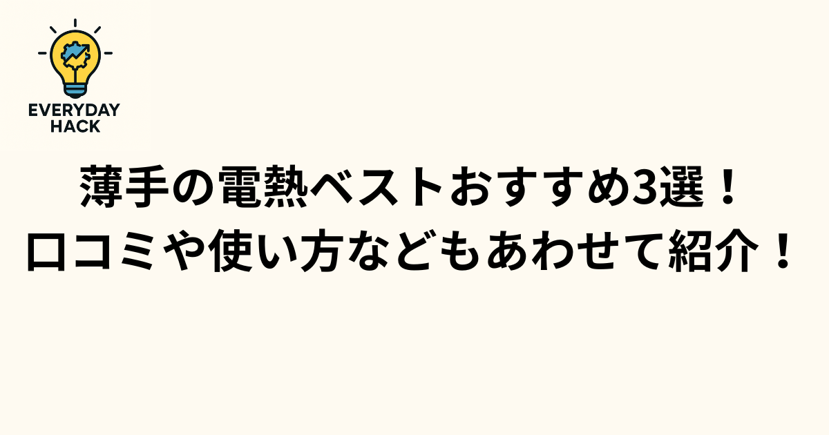 【電熱ベスト】薄手おすすめ3選!口コミや使い方などもあわせて紹介!