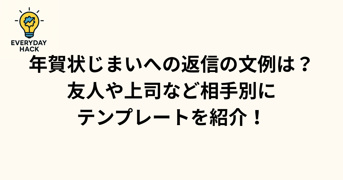 年賀状じまいへの返信の文例は？友人や上司など相手別にテンプレートを紹介！