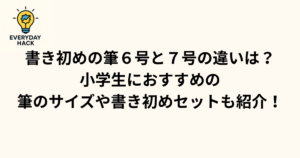 書き初め筆　６号　７号　違い