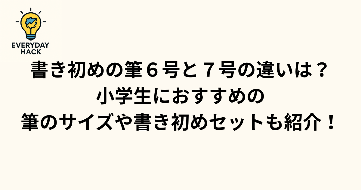 書き初めの筆６号と７号の違いは？小学生におすすめの筆のサイズや書き初めセットも紹介！